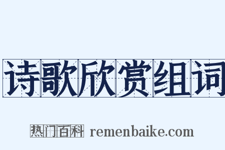诗歌欣赏组词是什么意思的图片